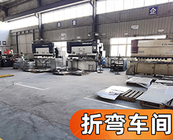 数控折弯车间